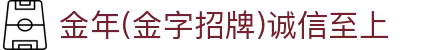今年会·jinnianhui官方网站